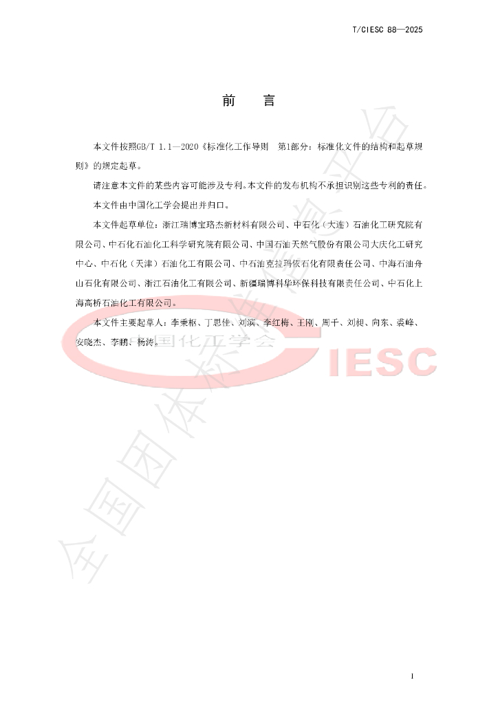 T/CIESC 88-2025 标准预览