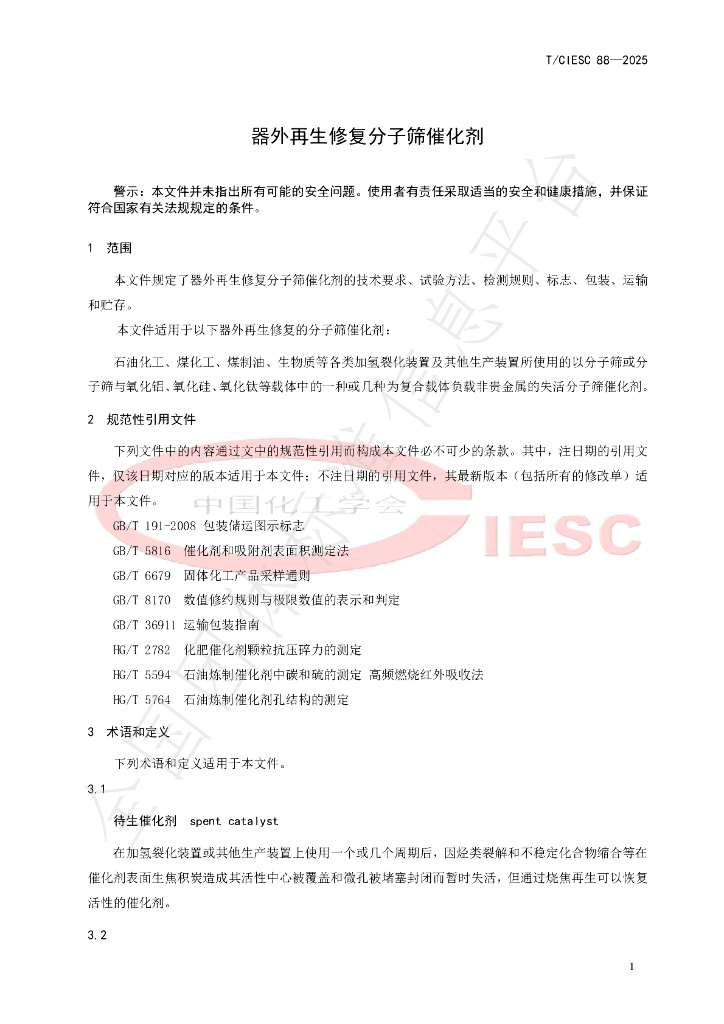 T/CIESC 88-2025 标准预览