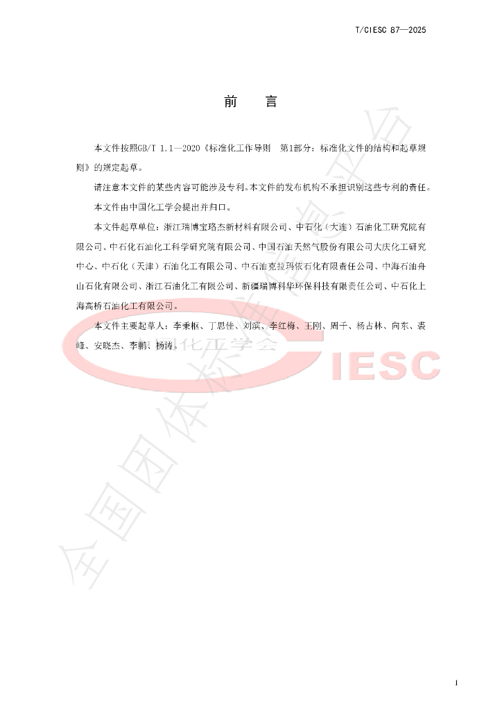T/CIESC 87-2025 标准预览