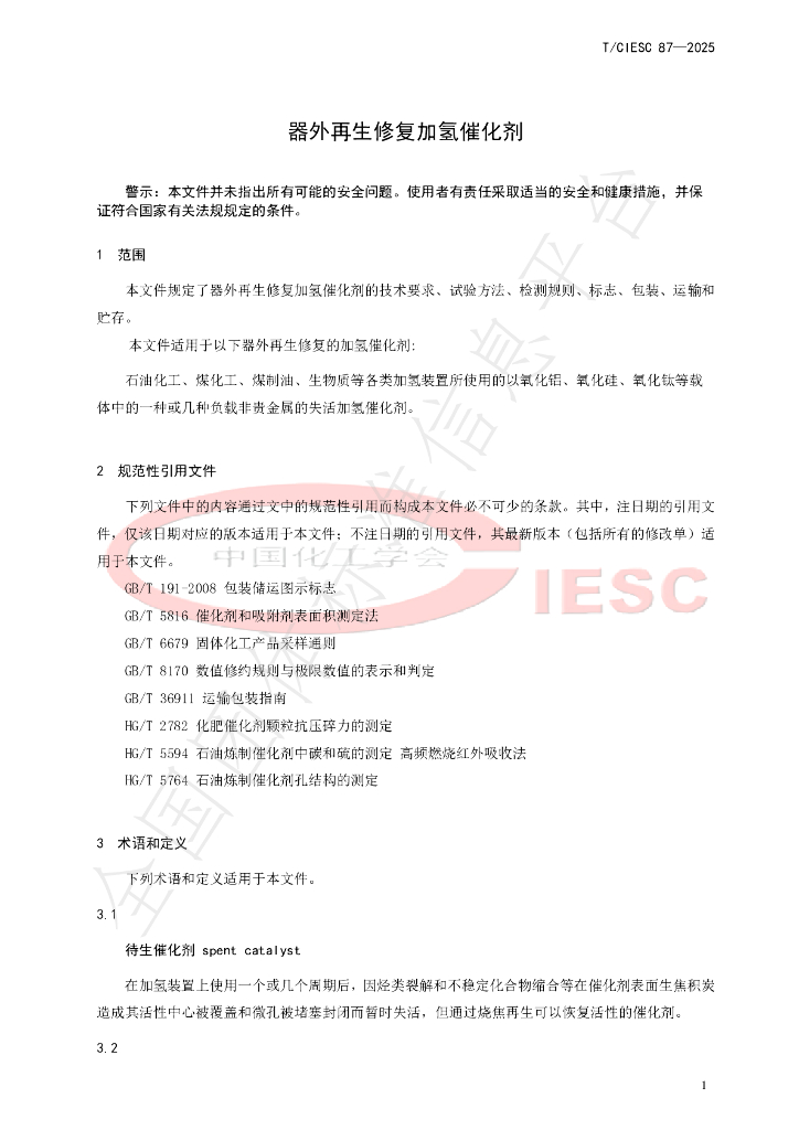 T/CIESC 87-2025 标准预览