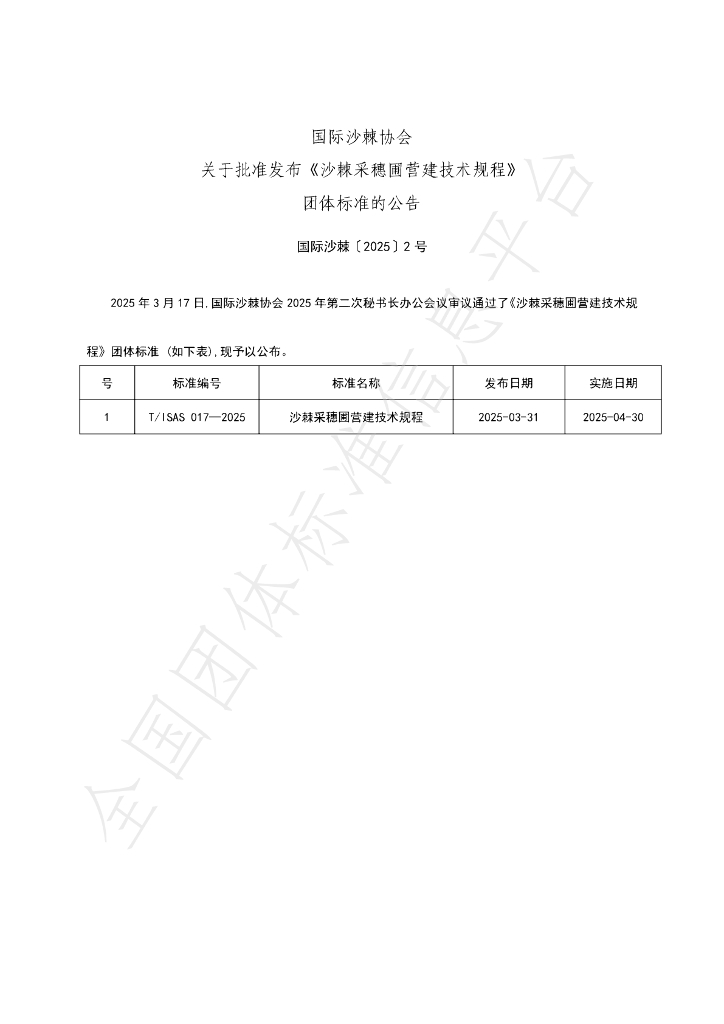 T/ISAS 017-2025 标准预览