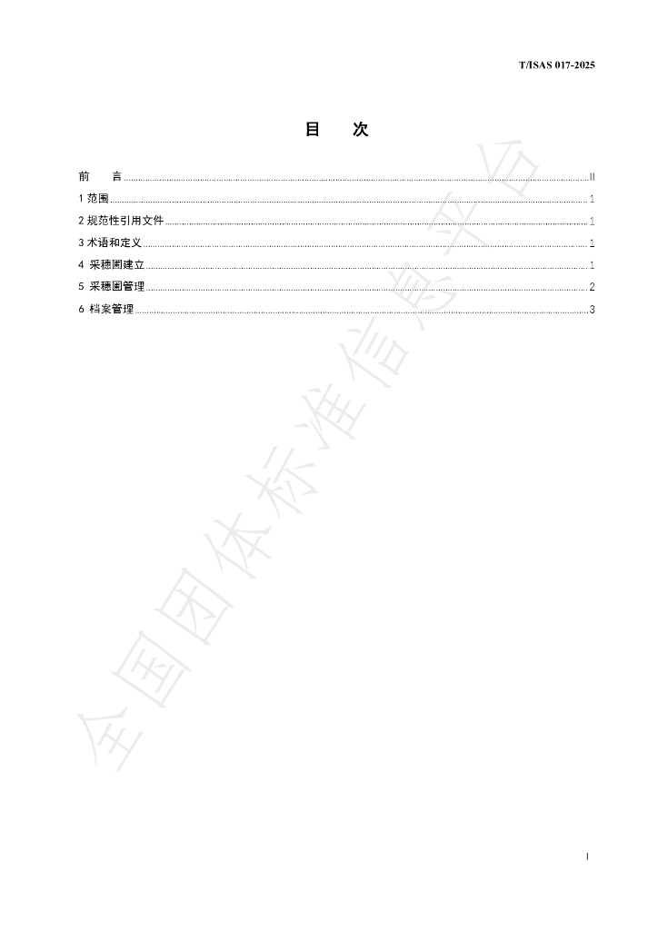 T/ISAS 017-2025 标准预览