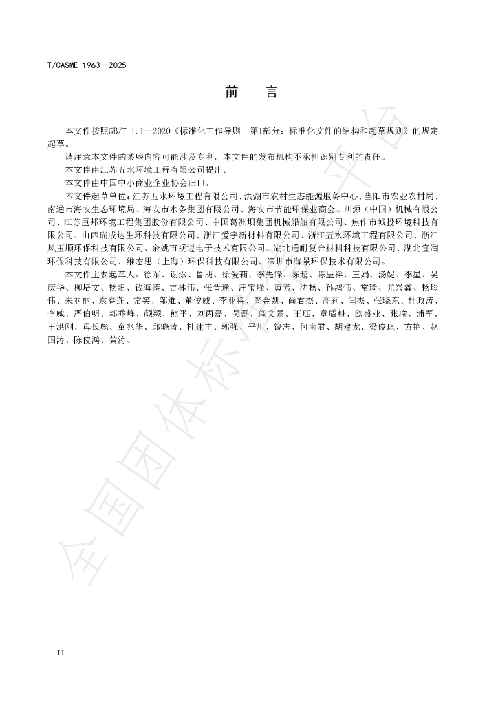 T/CASME 1963-2025 标准预览
