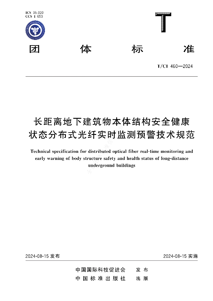 T/CI 460-2024 标准预览