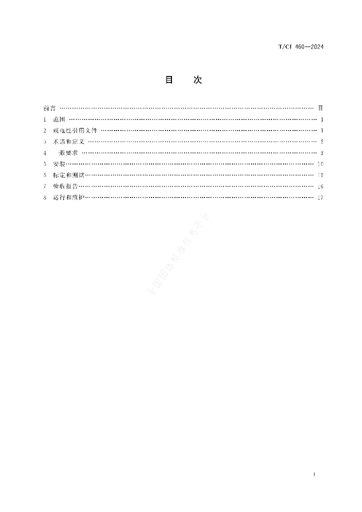 T/CI 460-2024 标准预览