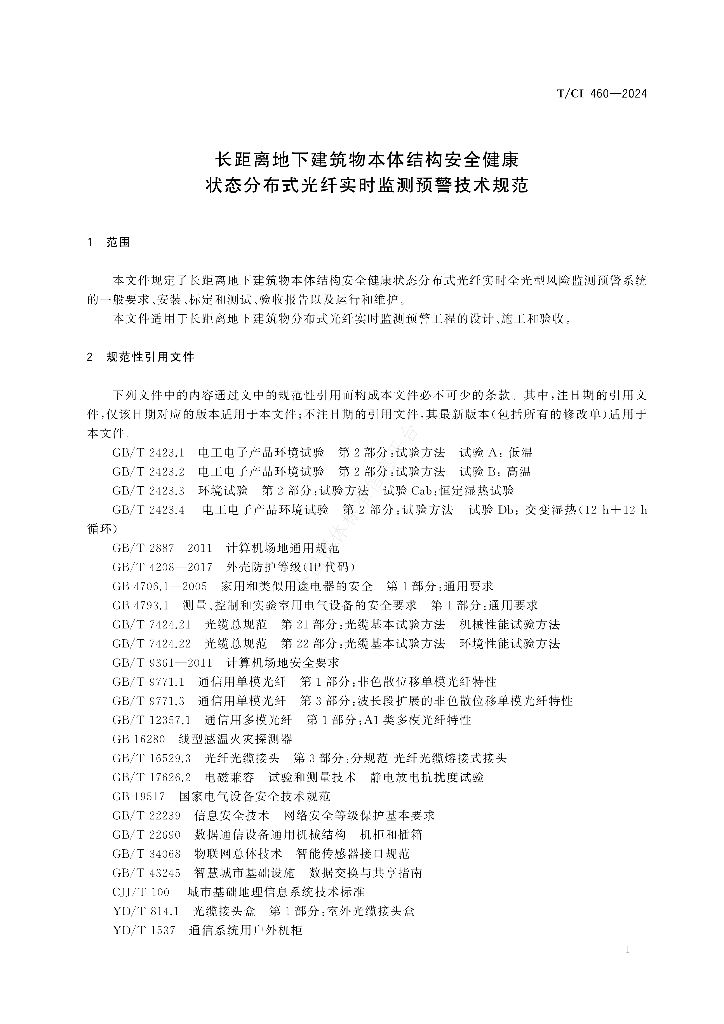 T/CI 460-2024 标准预览