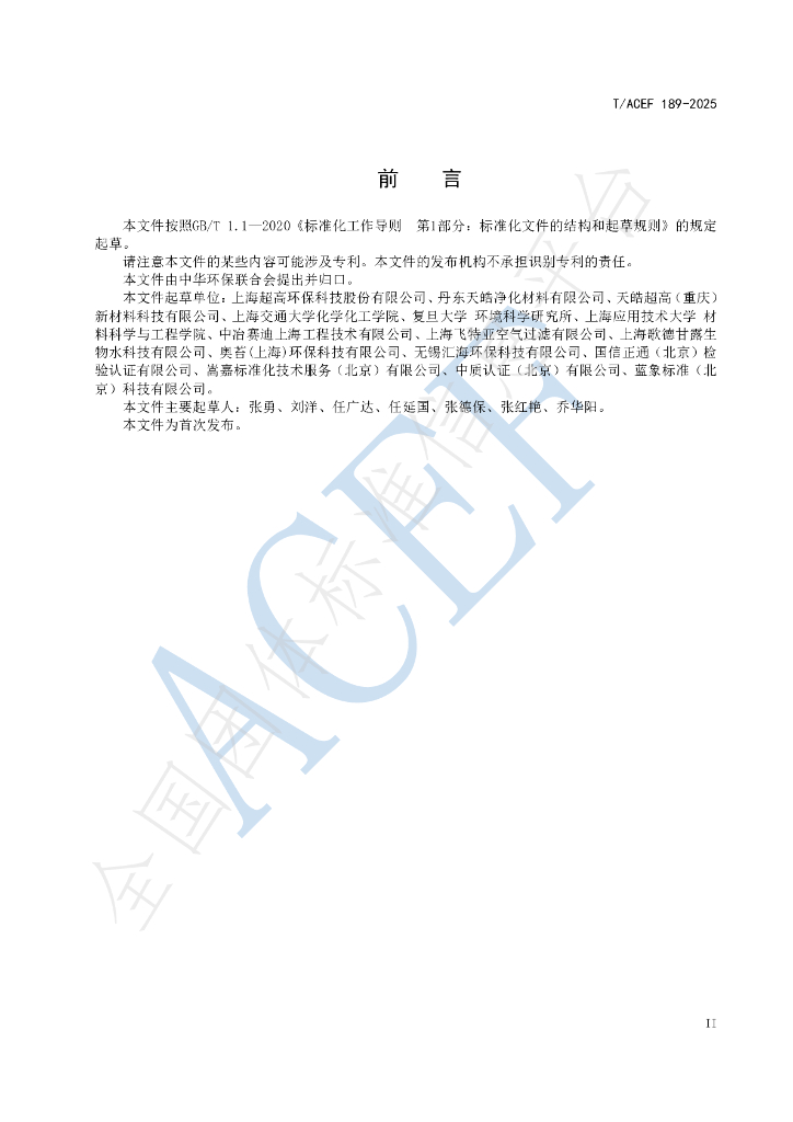 T/ACEF 189-2025 标准预览