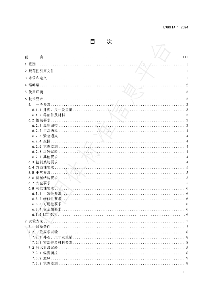 T/GRTIA 1-2024 标准预览