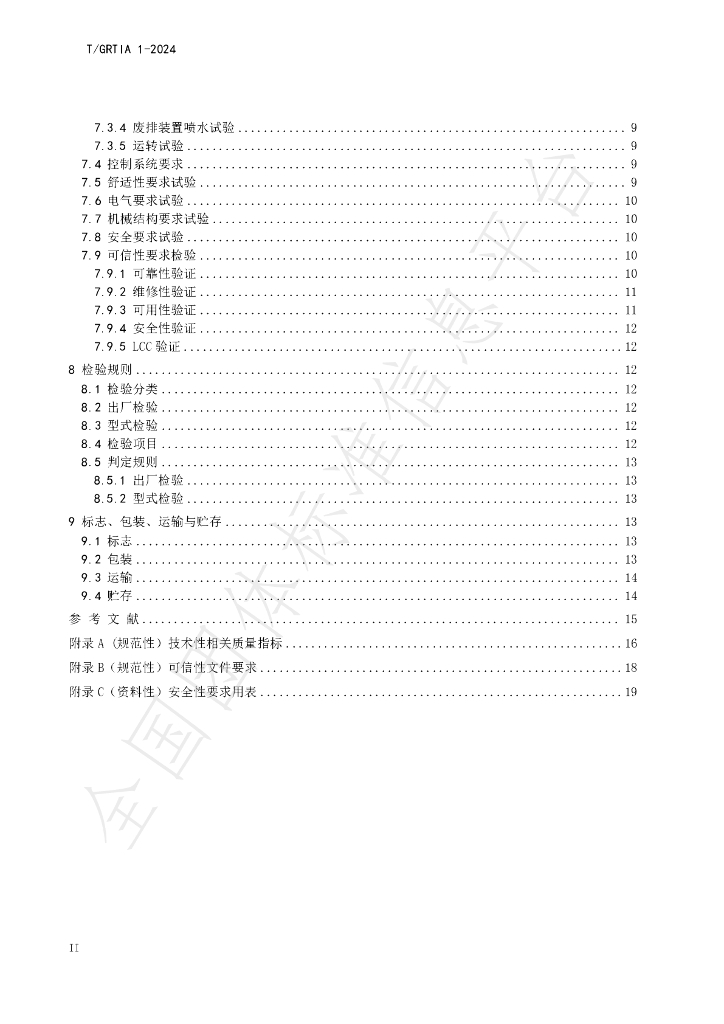 T/GRTIA 1-2024 标准预览