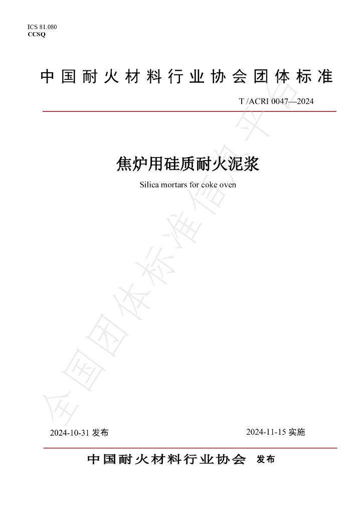 T/ACRI 0047-2024 标准预览