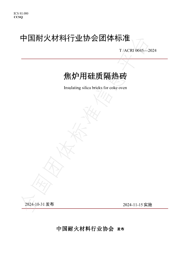 T/ACRI 0045-2024 标准预览