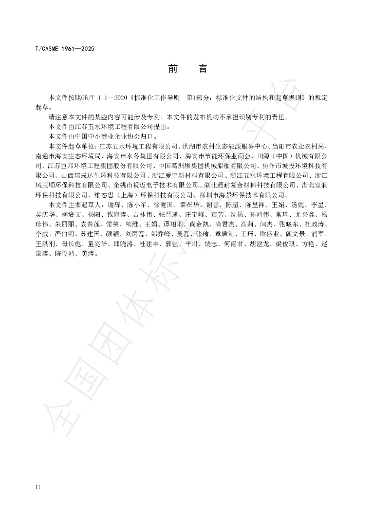 T/CASME 1961-2025 标准预览
