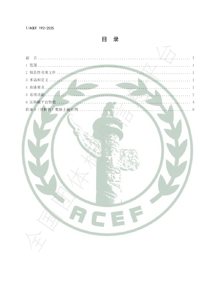 T/ACEF 192-2025 标准预览