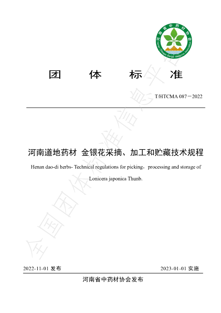 T/HTCMA 087-2022 标准预览
