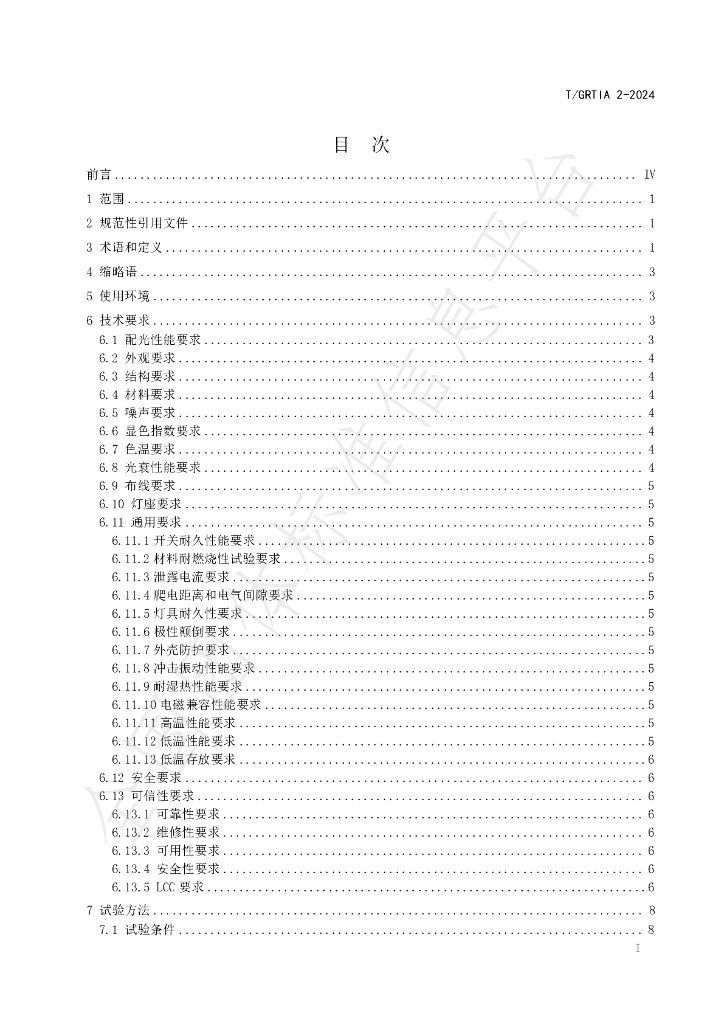 T/GRTIA 2-2024 标准预览