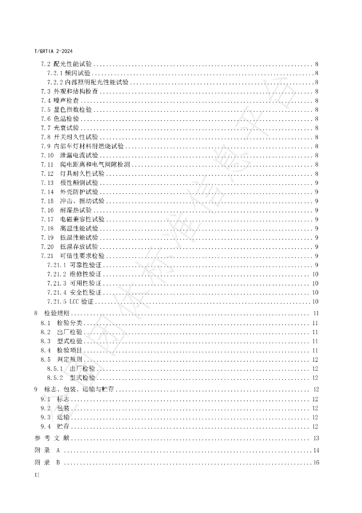 T/GRTIA 2-2024 标准预览