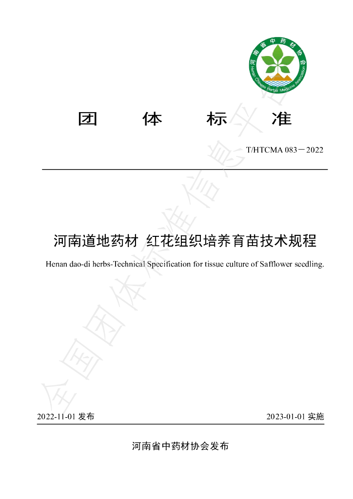 T/HTCMA 083-2022 标准预览