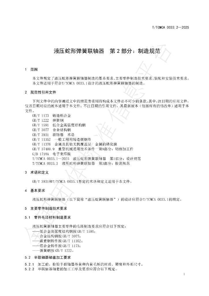 T/TCMCA 0033.2-2025 标准预览