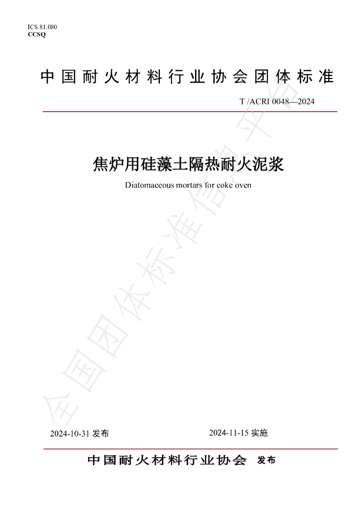 T/ACRI 0048-2024 标准预览