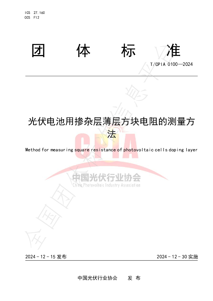 T/CPIA 0100-2024 标准预览