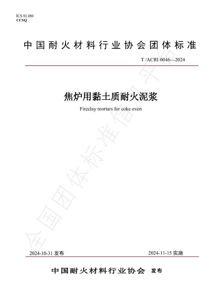 T/ACRI 0046-2024 标准预览