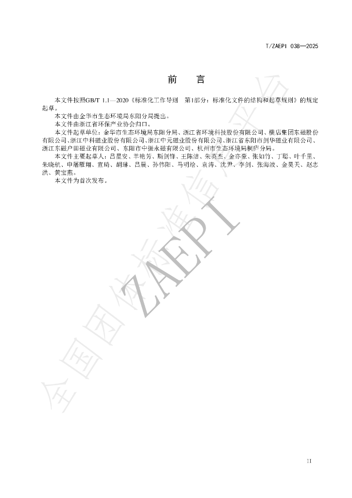 T/ZAEPI 038-2025 标准预览