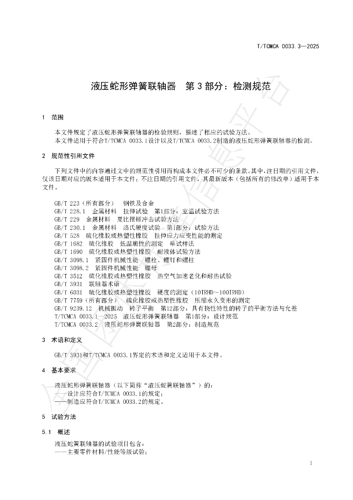 T/TCMCA 0033.3-2025 标准预览
