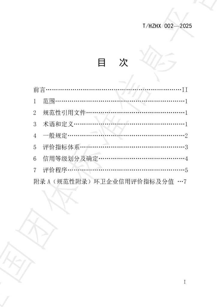 T/HZHX 002-2025 标准预览