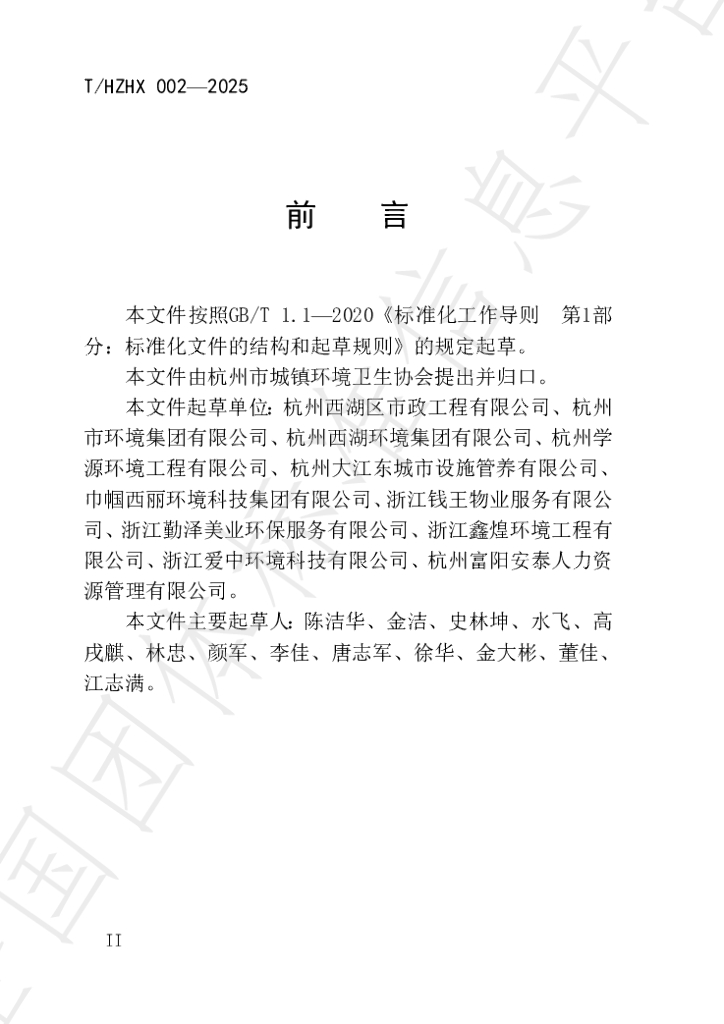 T/HZHX 002-2025 标准预览