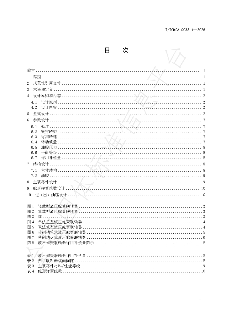 T/TCMCA 0033.1-2025 标准预览