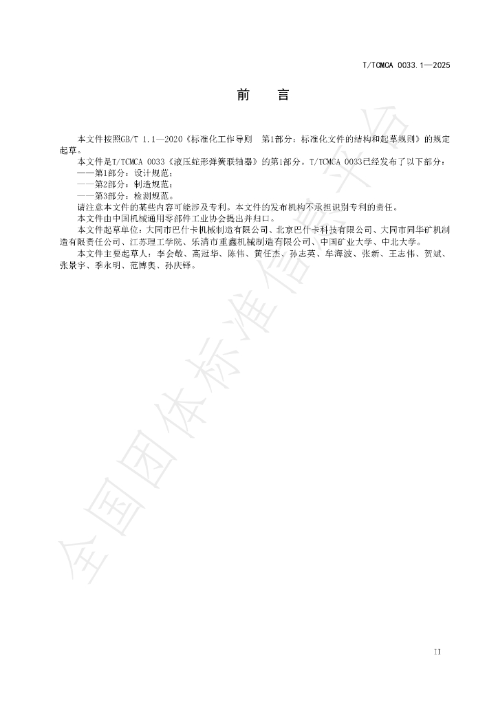 T/TCMCA 0033.1-2025 标准预览