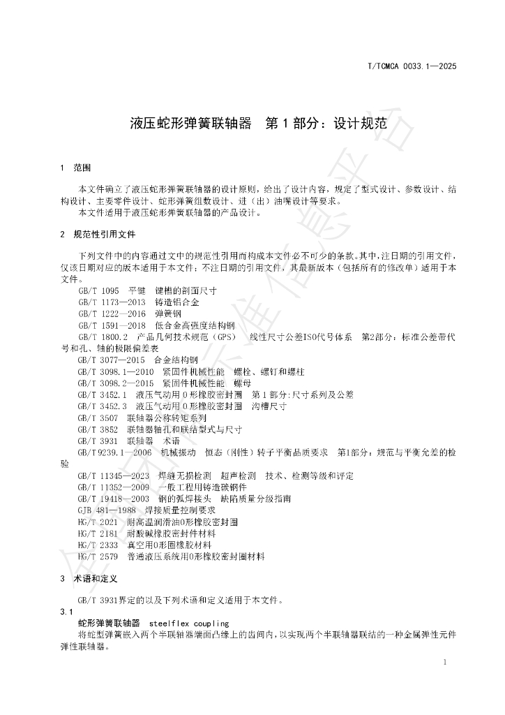 T/TCMCA 0033.1-2025 标准预览