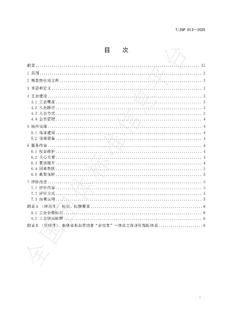 T/ZSP 013-2025 标准预览