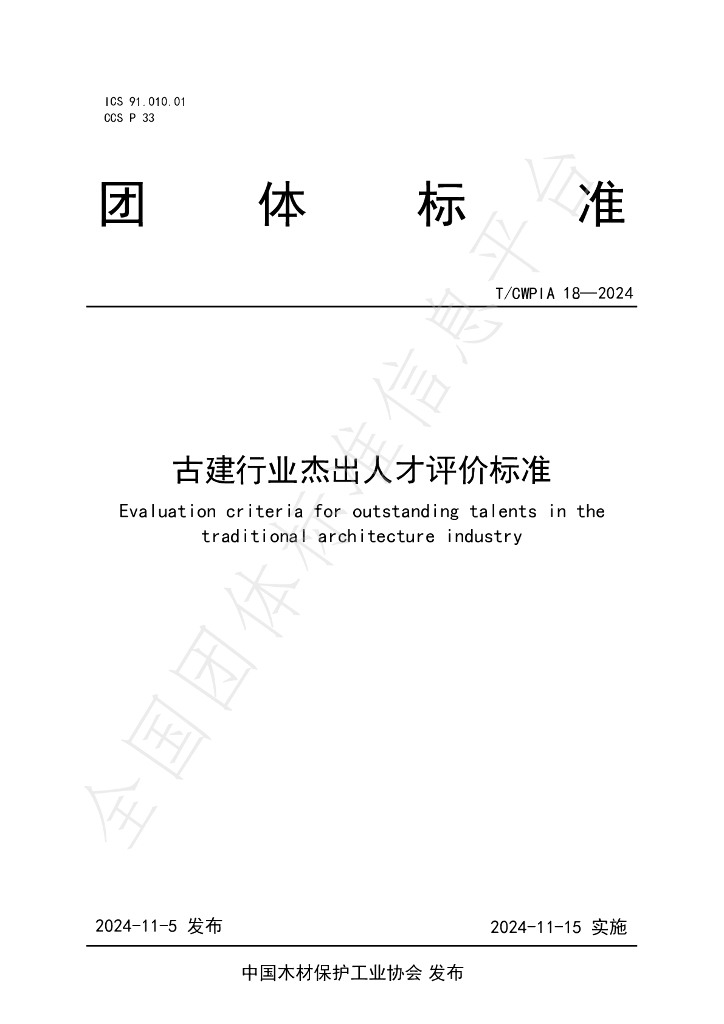T/CWPIA 18-2024 标准预览