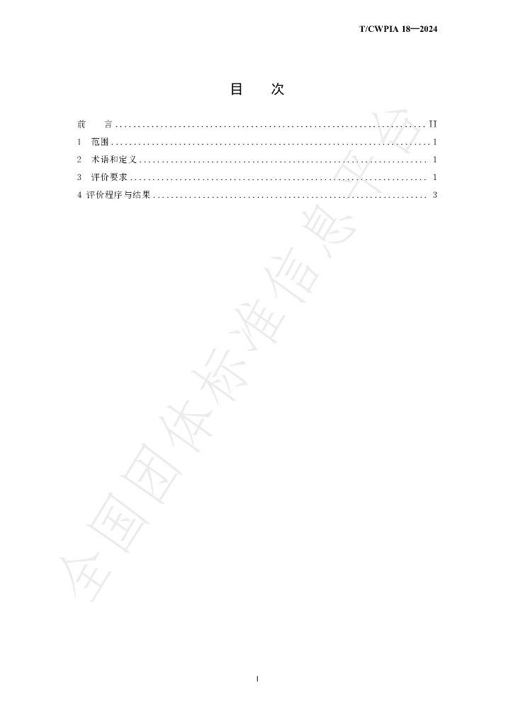 T/CWPIA 18-2024 标准预览