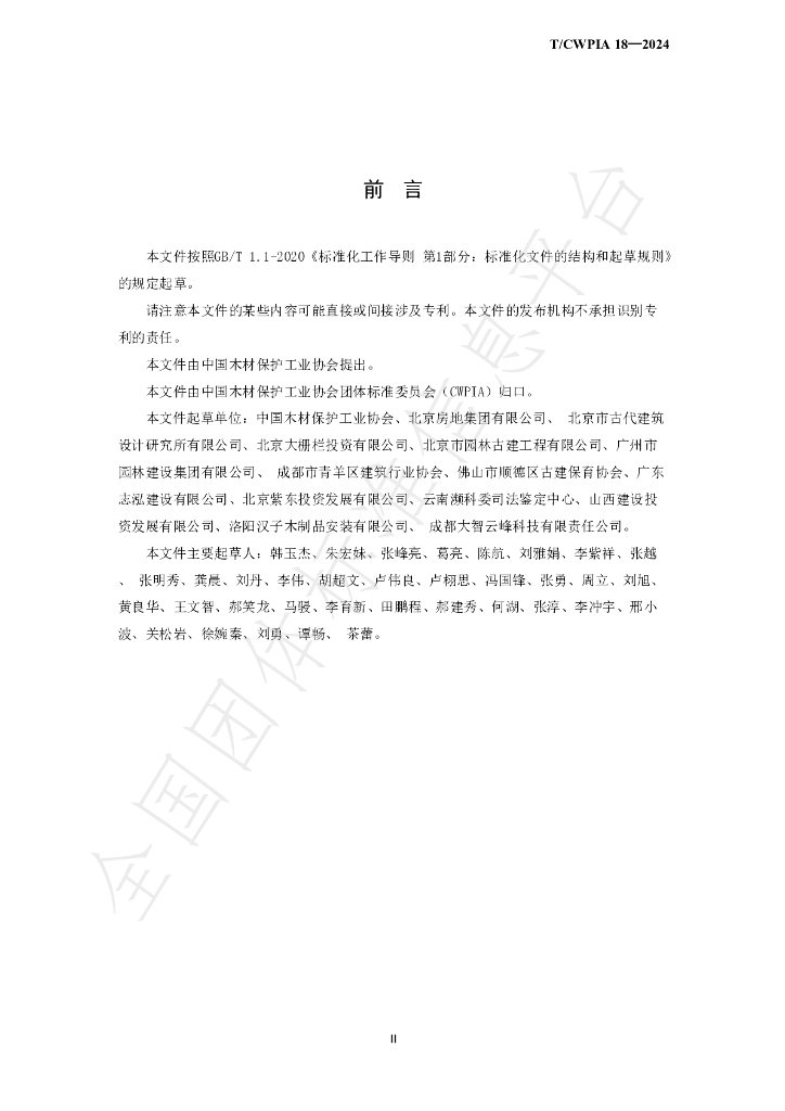 T/CWPIA 18-2024 标准预览