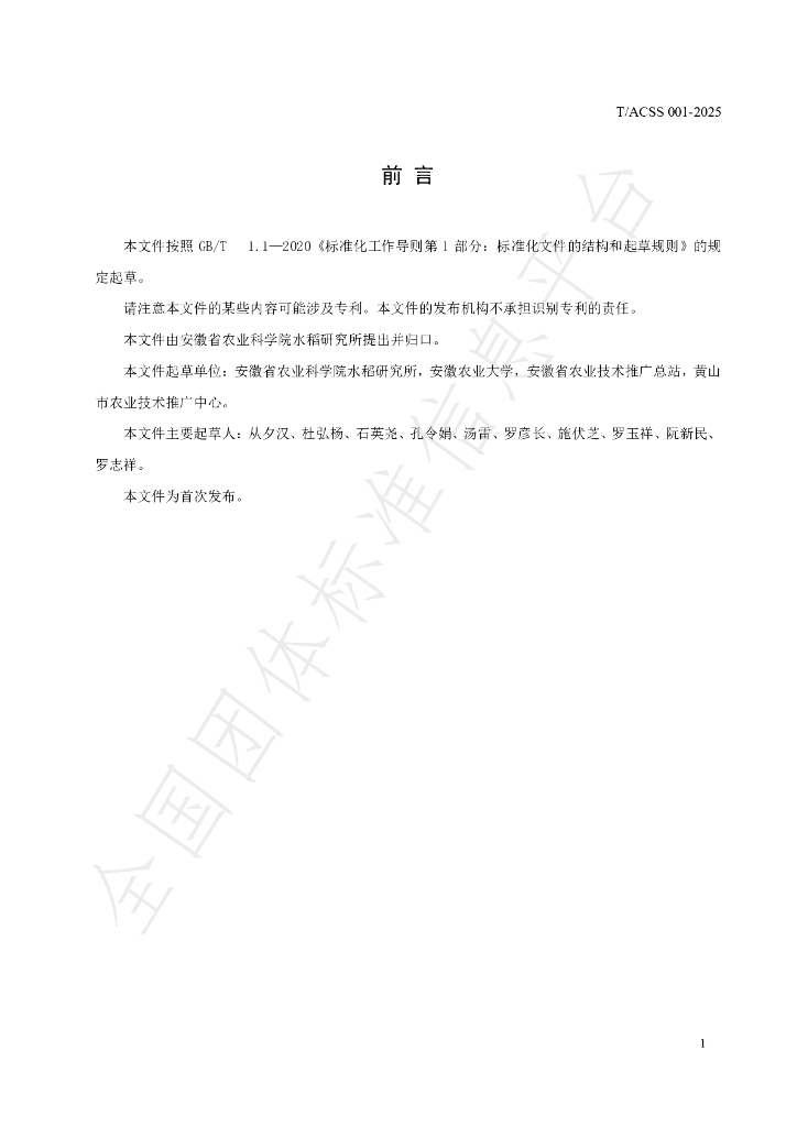 T/ACSS 001-2025 标准预览
