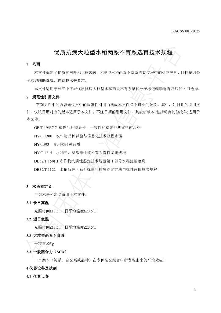 T/ACSS 001-2025 标准预览
