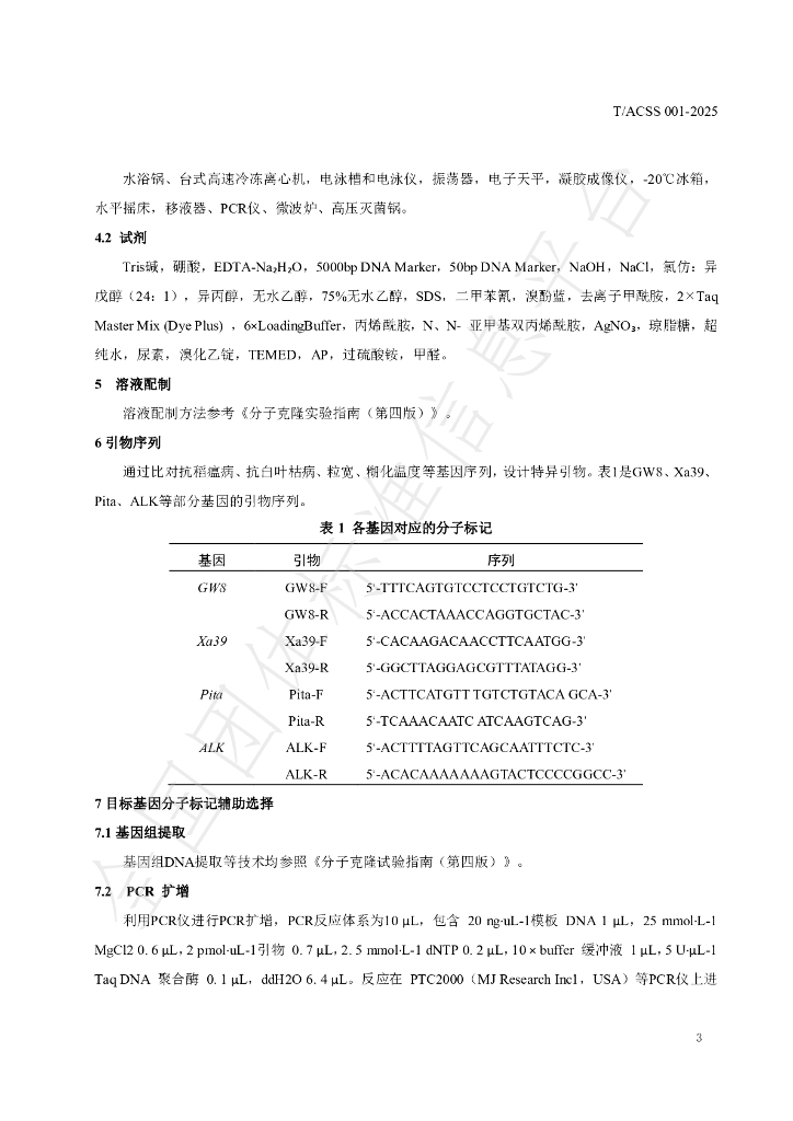 T/ACSS 001-2025 标准预览