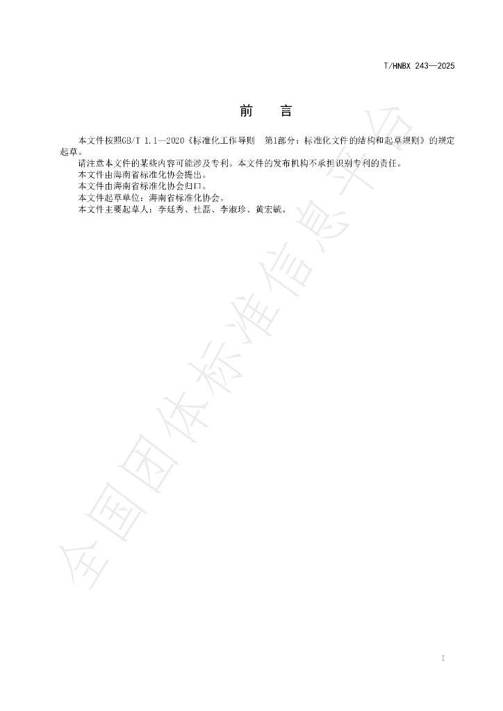 T/HNBX 243-2025 标准预览