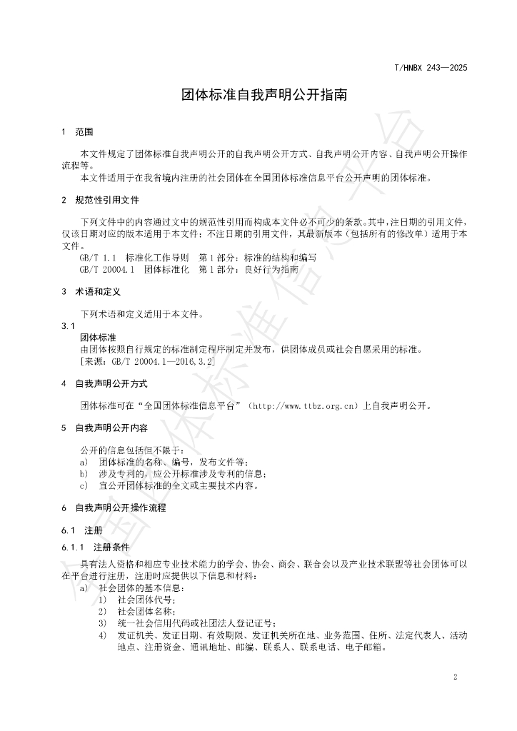 T/HNBX 243-2025 标准预览