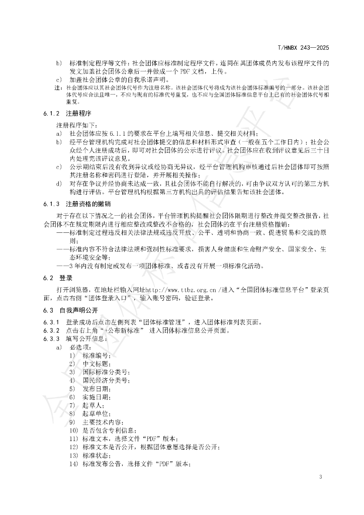 T/HNBX 243-2025 标准预览