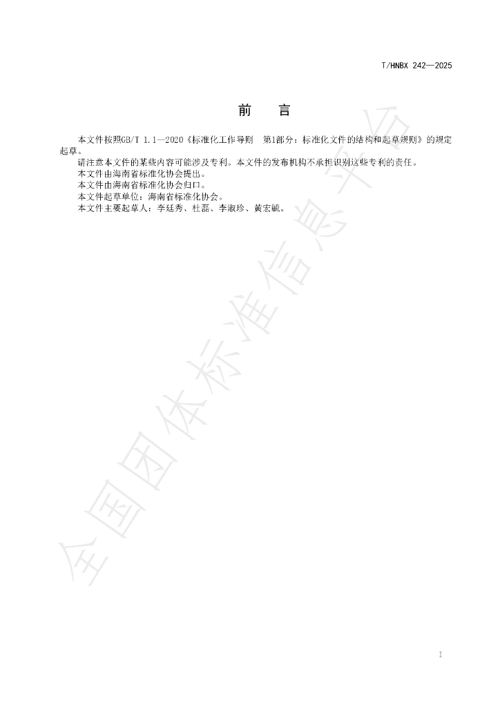 T/HNBX 242-2025 标准预览