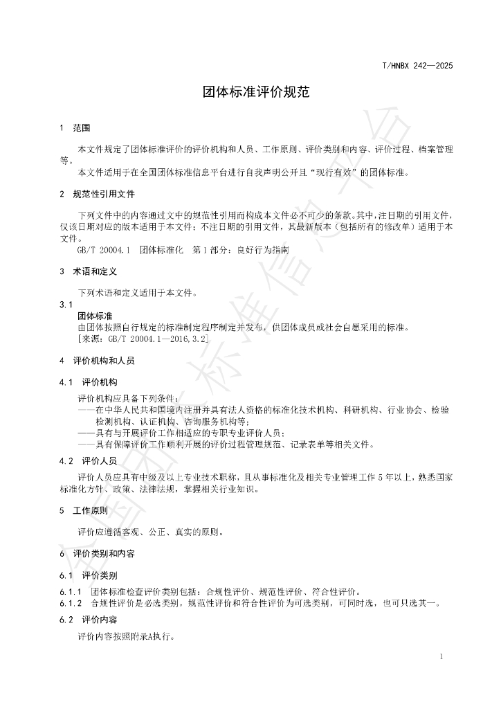 T/HNBX 242-2025 标准预览