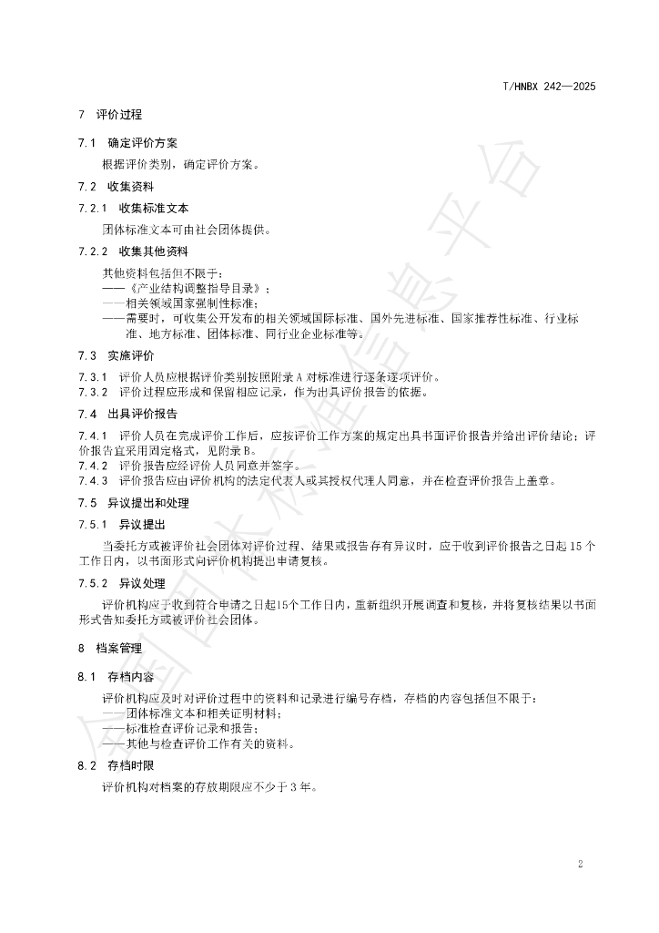 T/HNBX 242-2025 标准预览