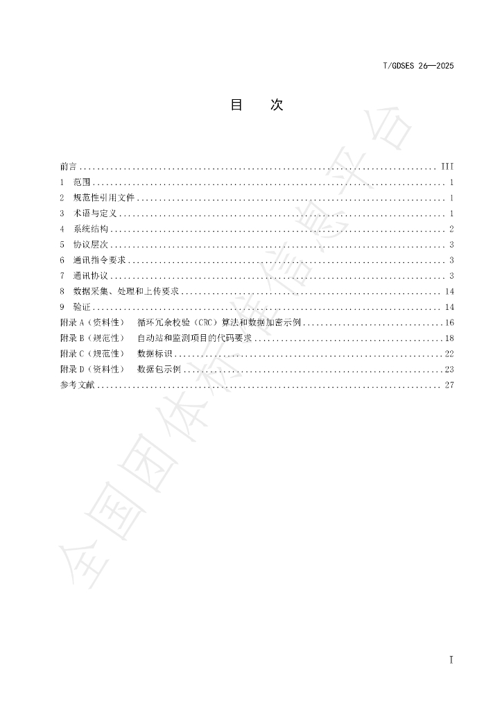 T/GDSES 26-2025 标准预览