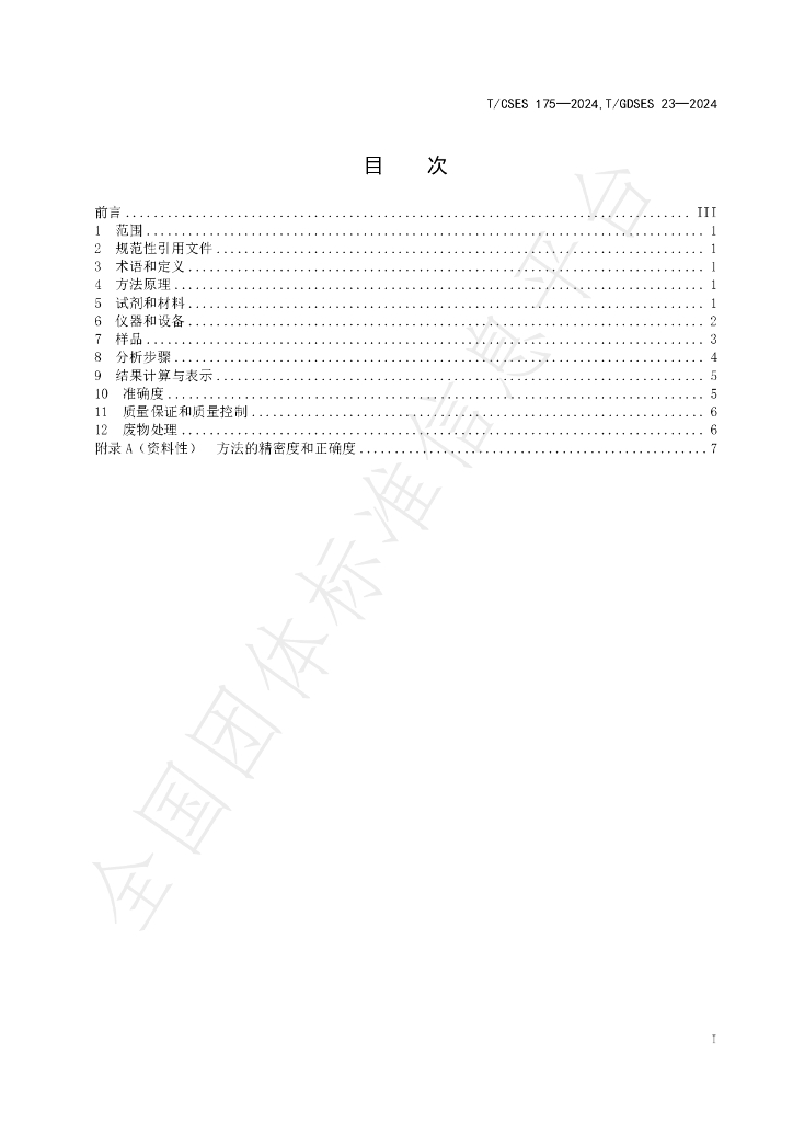 T/GDSES 23-2024 标准预览