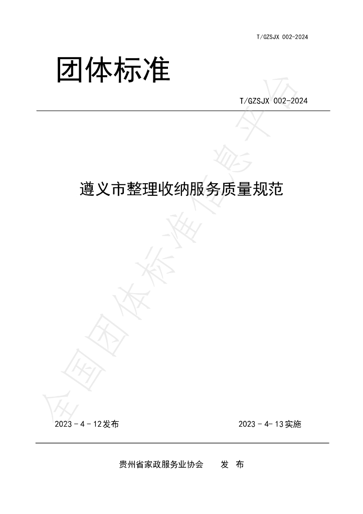 T/GZJX 002-2024 标准预览