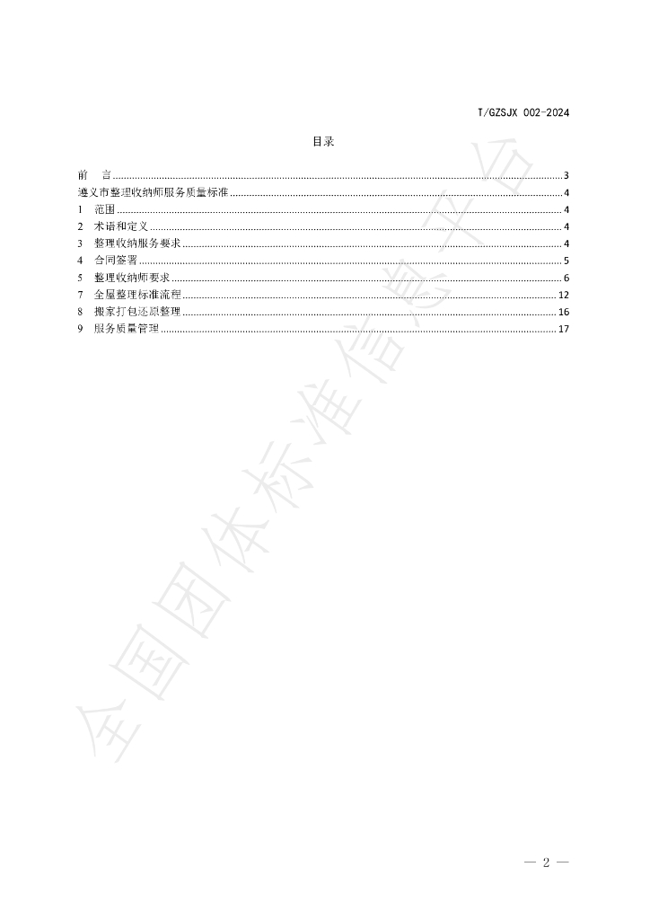T/GZJX 002-2024 标准预览