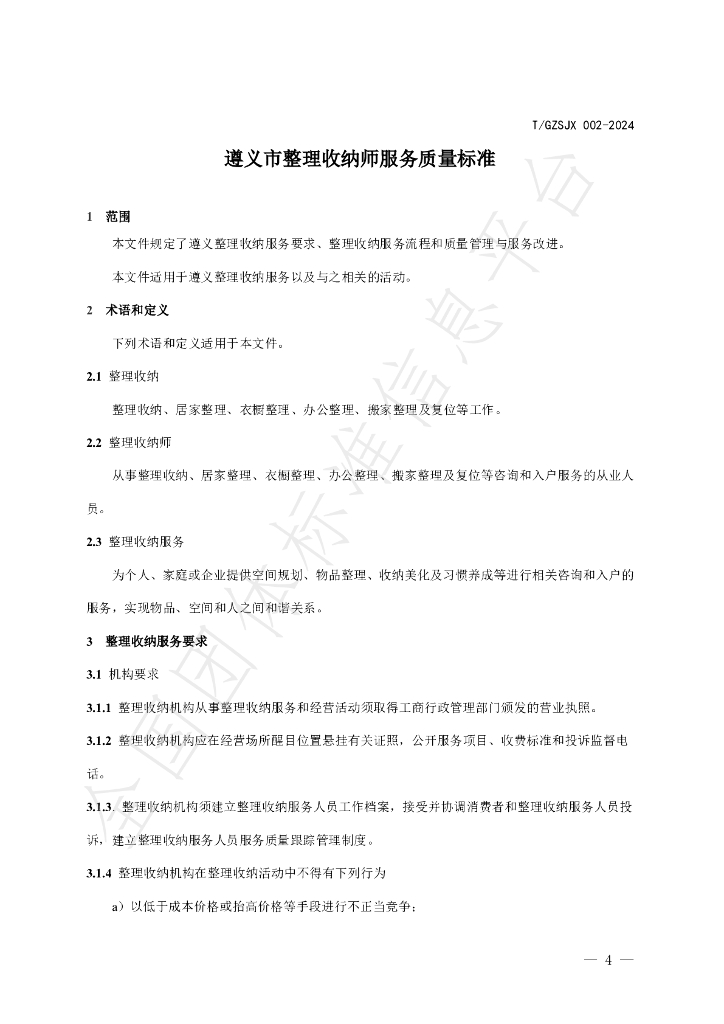 T/GZJX 002-2024 标准预览